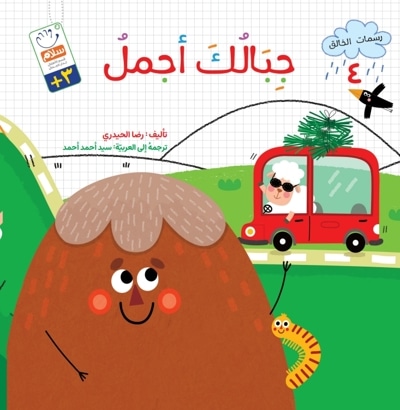 جِبالُک أجمل